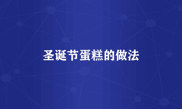 圣诞节蛋糕的做法