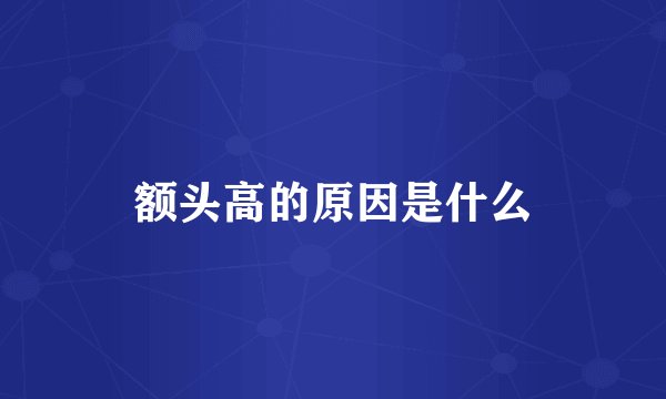 额头高的原因是什么