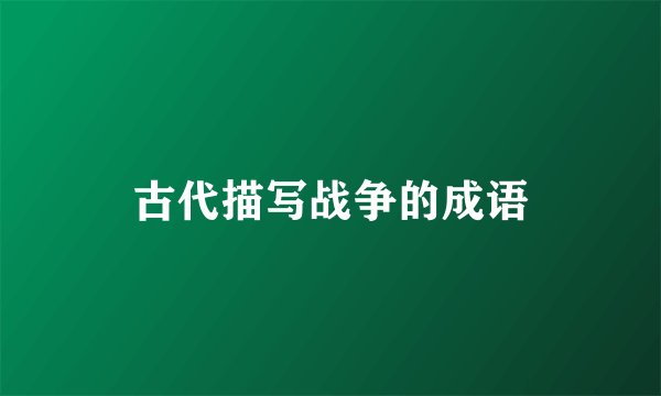 古代描写战争的成语