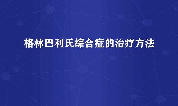 格林巴利氏综合症的治疗方法