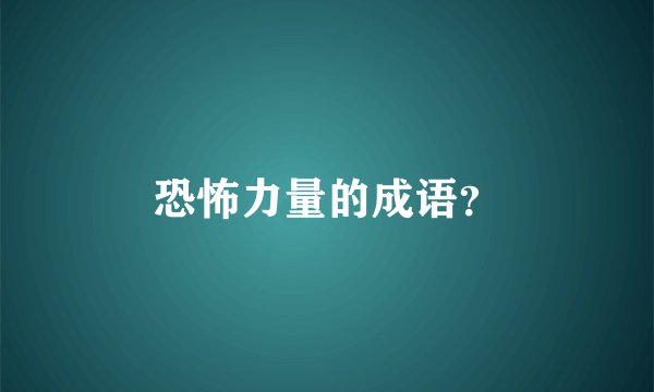 恐怖力量的成语？