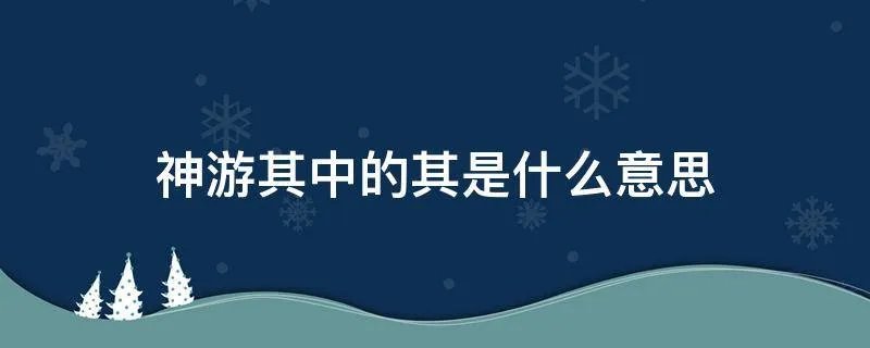 神游其中的其是什么意思