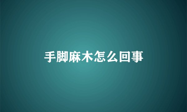 手脚麻木怎么回事