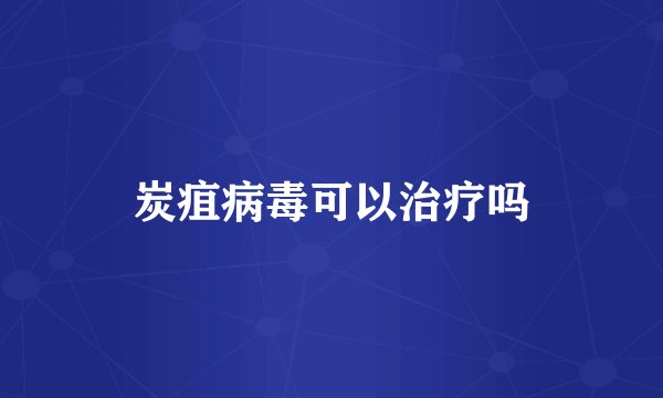 炭疽病毒可以治疗吗