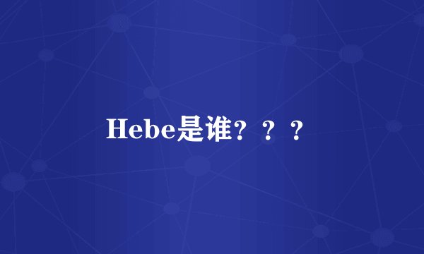 Hebe是谁？？？