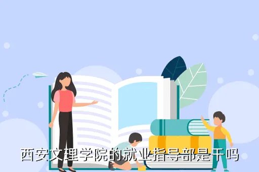 西安文理学院人事处,西安文理学院的就业指导部是干吗