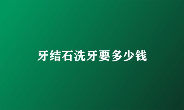 牙结石洗牙要多少钱