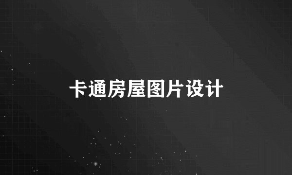 卡通房屋图片设计