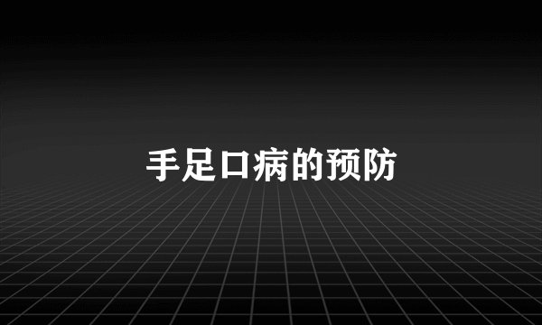 手足口病的预防