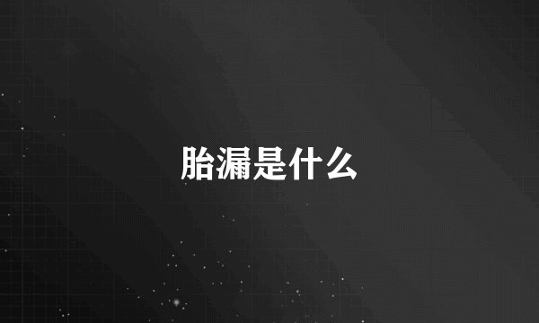 胎漏是什么