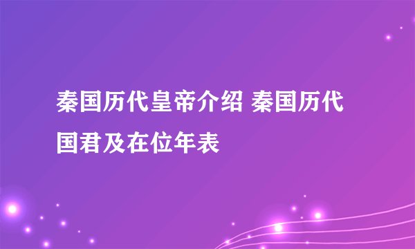 秦国历代皇帝介绍 秦国历代国君及在位年表