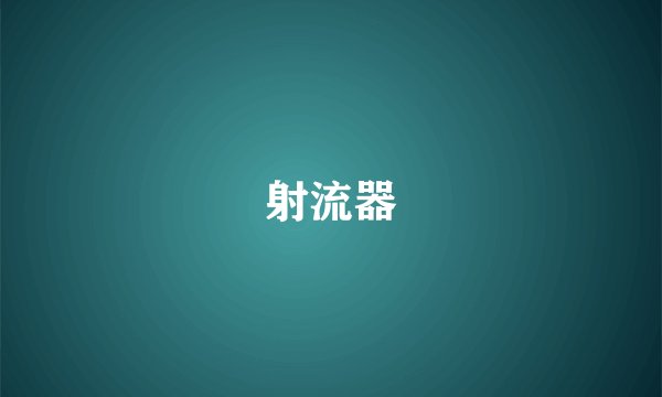 射流器