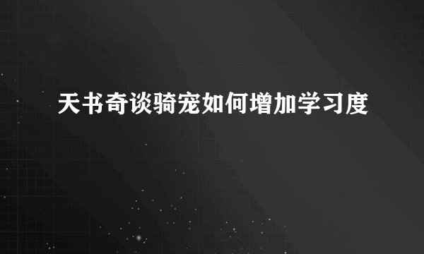 天书奇谈骑宠如何增加学习度