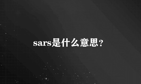 sars是什么意思？