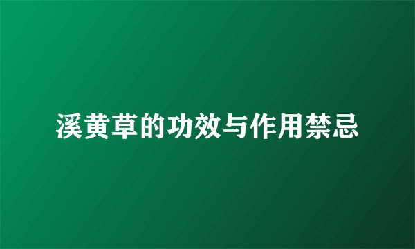 溪黄草的功效与作用禁忌