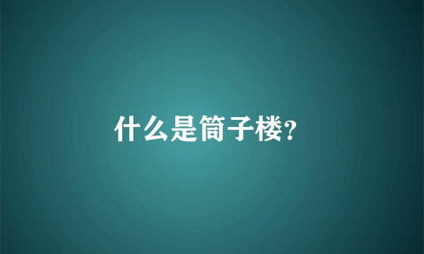 什么是筒子楼？