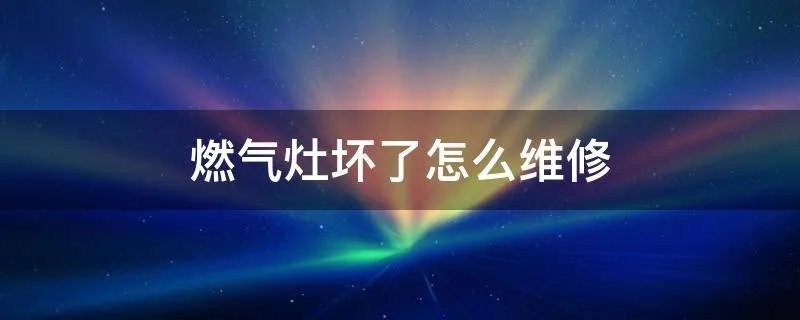 燃气灶坏了怎么维修