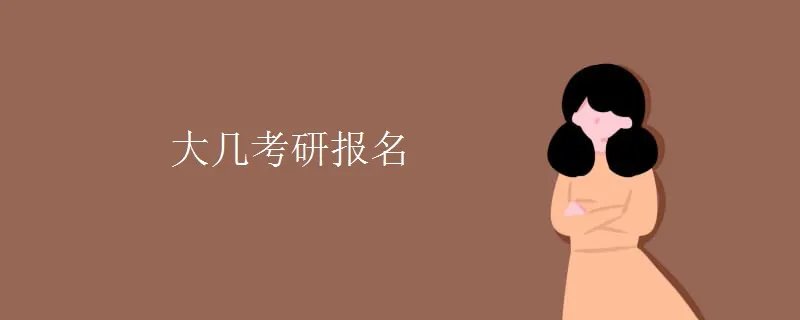 大几考研报名