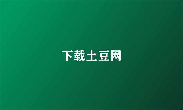 下载土豆网