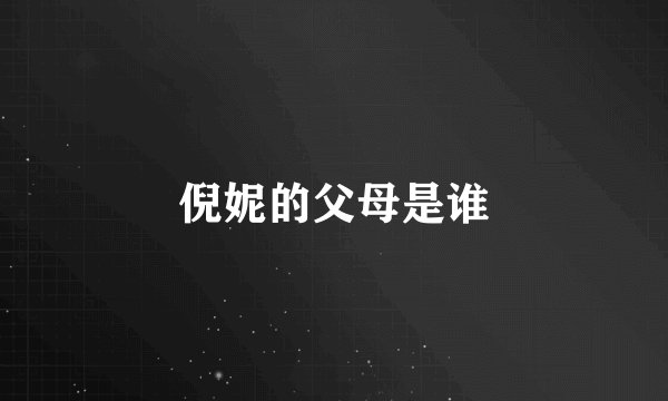倪妮的父母是谁