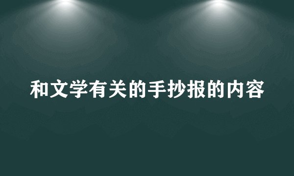 和文学有关的手抄报的内容