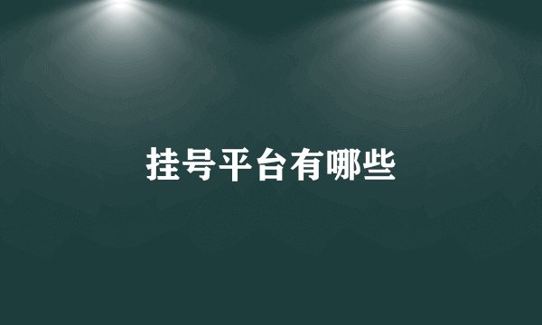 挂号平台有哪些