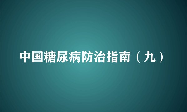 中国糖尿病防治指南（九）