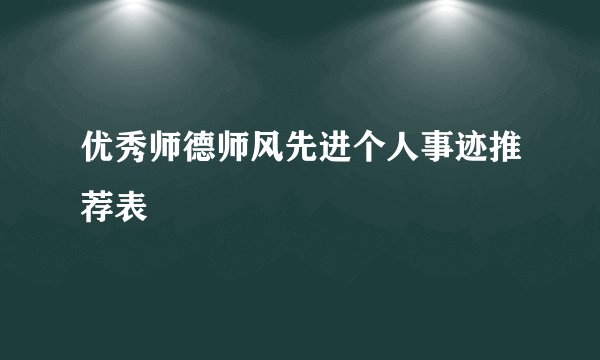 优秀师德师风先进个人事迹推荐表