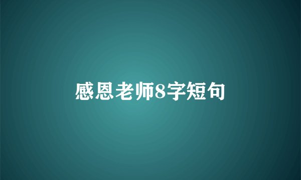 感恩老师8字短句
