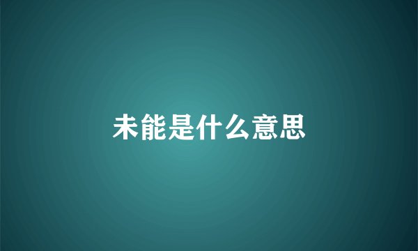 未能是什么意思