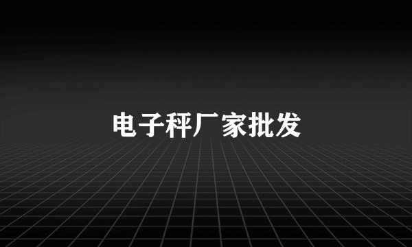 电子秤厂家批发