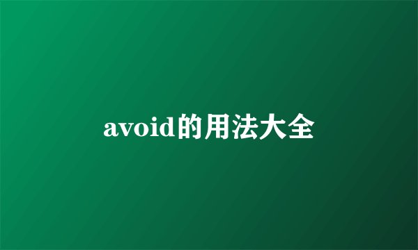 avoid的用法大全