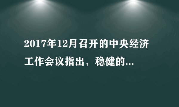 2017年12月召开的中央经济工作会议指出，稳健的货币政策要保持中性，管住货币供给总闸门，保持货币信贷和社会融资规模合理增长，保持人民币汇率在合理水平上的基本稳定，促进多层次资本市场健康发展。保持人民币汇率在合理均衡水平上的基本稳定有利于（　　）①金融市场有序竞争，防范金融风险②提高人民币的国际影响力，增强我国经济实力③大幅提高人民币的国际购买力，增加外汇收入④减少企业的汇率风险和汇兑成本A.①③B. ③④C. ①②D. ②④