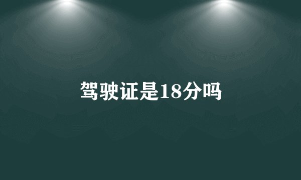 驾驶证是18分吗