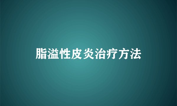 脂溢性皮炎治疗方法