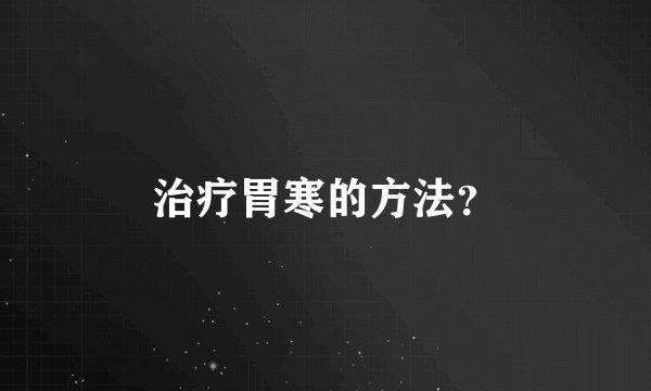 治疗胃寒的方法？