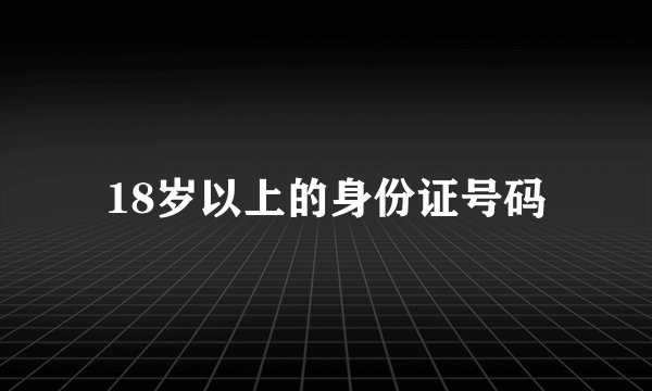 18岁以上的身份证号码