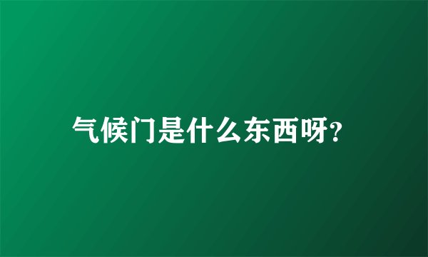 气候门是什么东西呀？