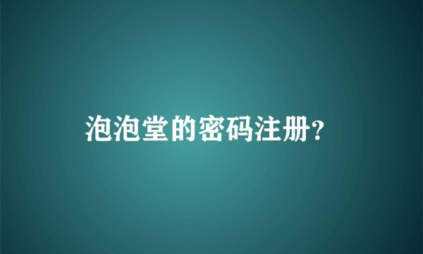 泡泡堂的密码注册？