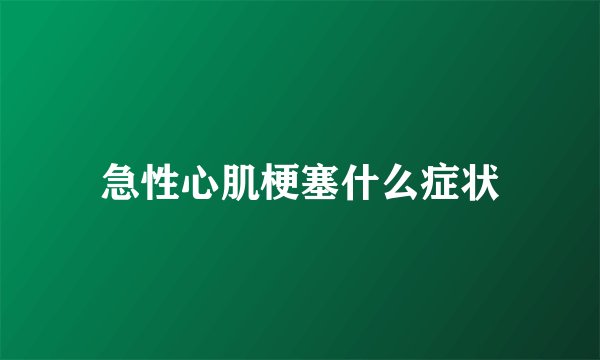 急性心肌梗塞什么症状