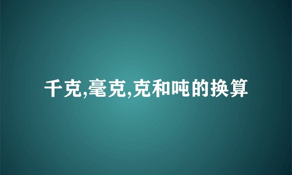 千克,毫克,克和吨的换算