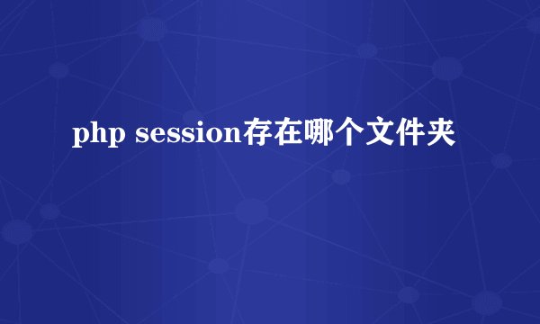 php session存在哪个文件夹