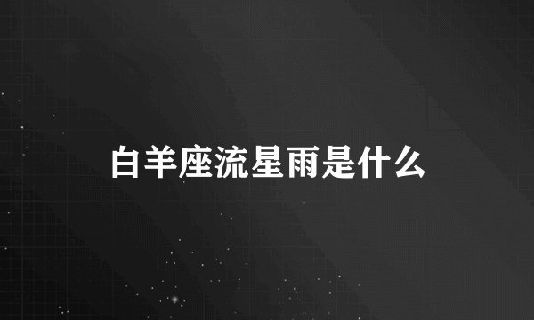 白羊座流星雨是什么