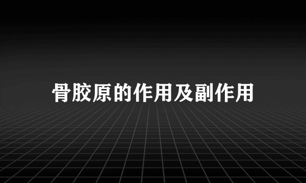 骨胶原的作用及副作用