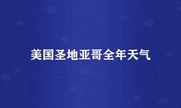 美国圣地亚哥全年天气