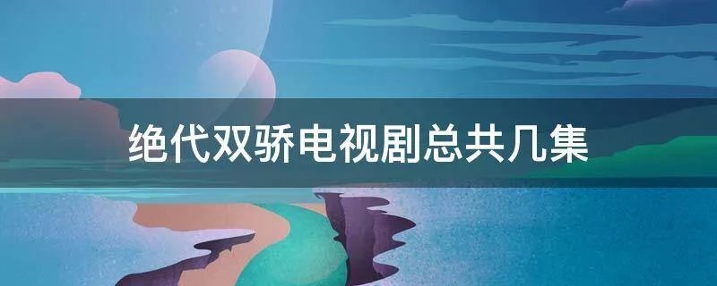 绝代双骄电视剧总共几集