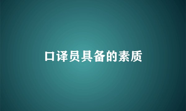 口译员具备的素质