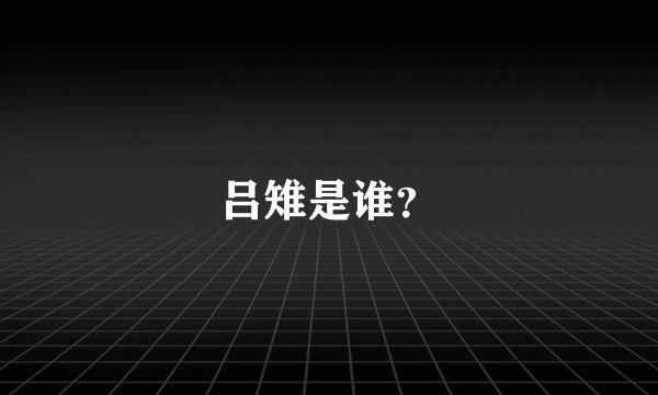 吕雉是谁？