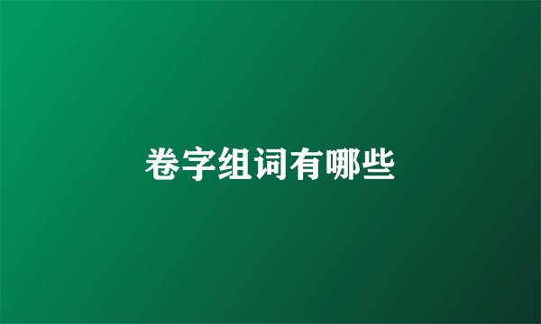 卷字组词有哪些