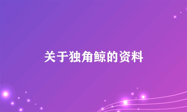 关于独角鲸的资料